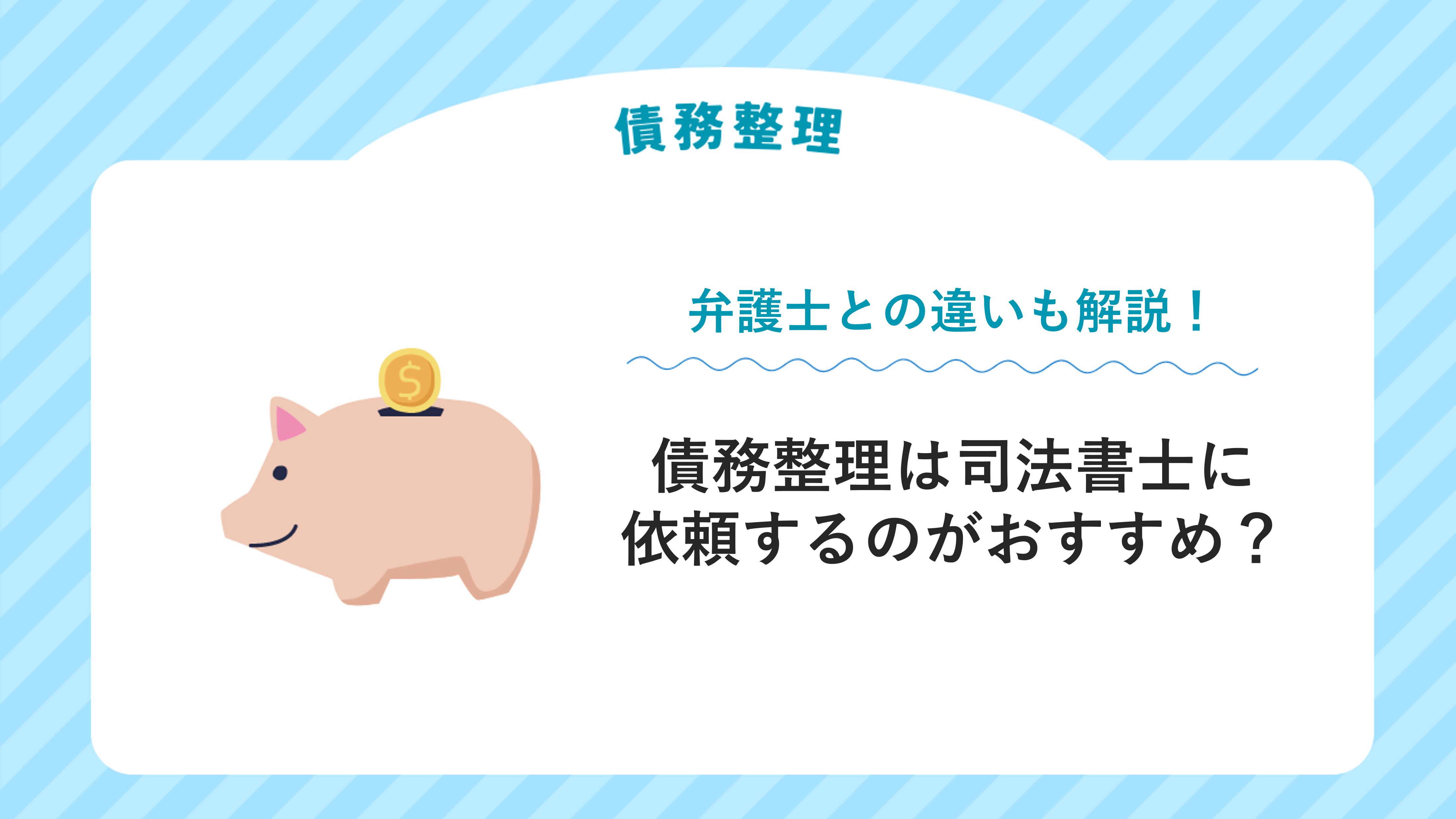 債務整理は司法書士に依頼するのがおすすめ？弁護士との違いも解説